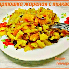 Картошка жареная с тыквой