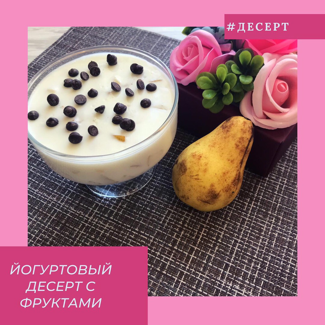 Йогуртовый десерт с семенами чиа — пошаговый рецепт приготовления с фото и видео