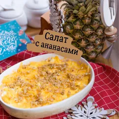 Салат, который мы готовим на все праздники уже много - много лет 🤤