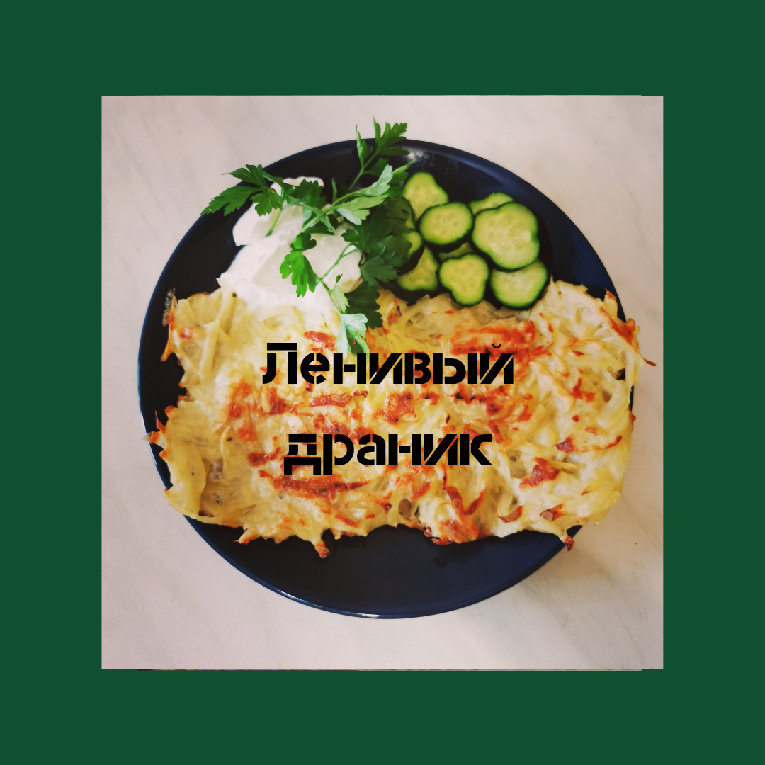 Ленивый драник