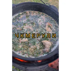 Чкмерули на огне