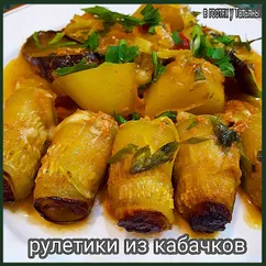 Рулетики из кабачков