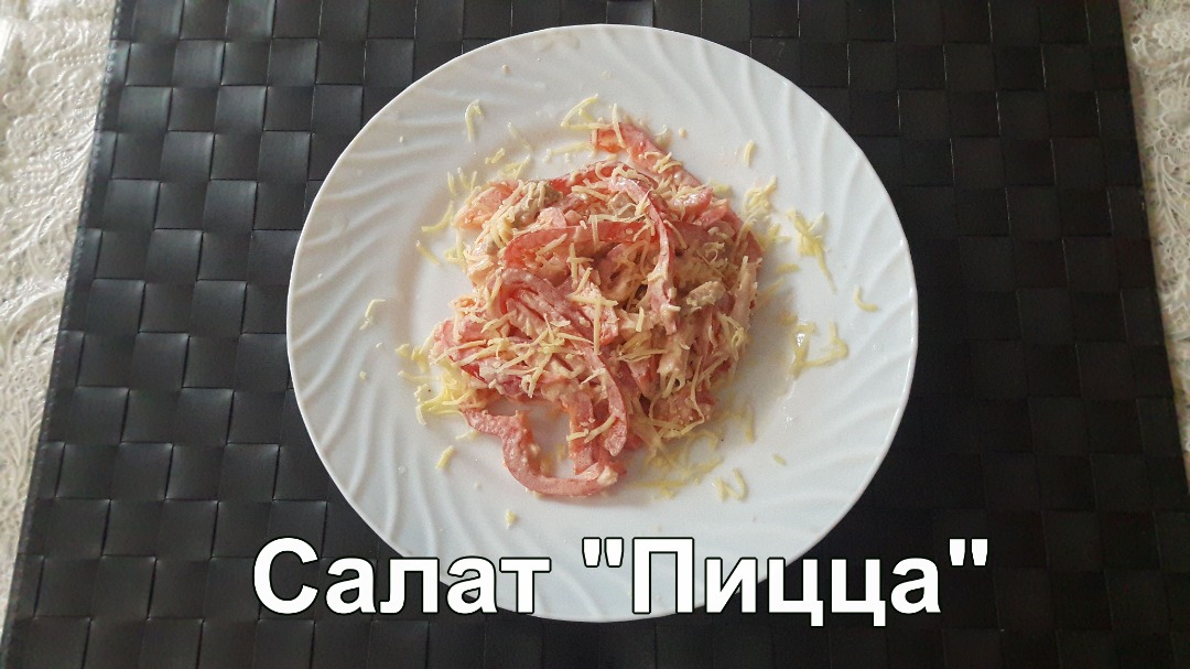 Салат "Пицца"