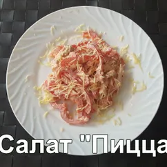 Салат "Пицца"