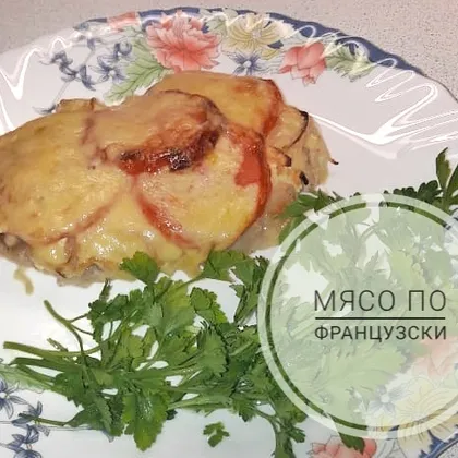 Мясо а-ля франс