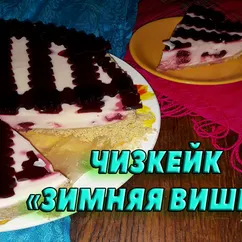 Чизкейк "Зимняя вишня" без выпечки