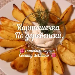 Картошечка по-деревенски