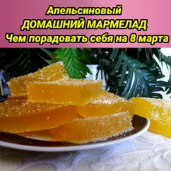 Апельсиновый ДОМАШНИЙ МАРМЕЛАД