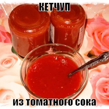 Густой домашний кетчуп из томатного сока на зиму