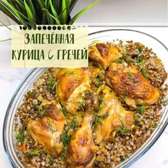 Запеченная курочка с гречей в духовке