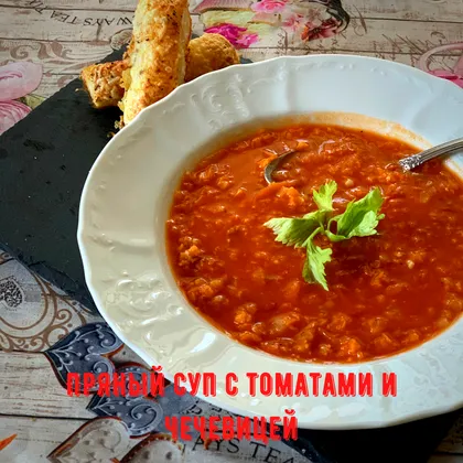 Пряный суп с томатами и чечевицей