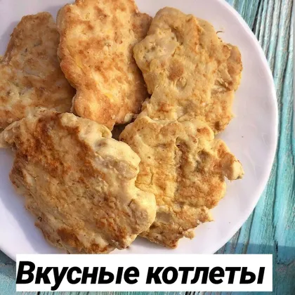 Куриные котлеты