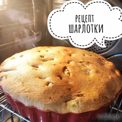 Шарлотка с яблоками