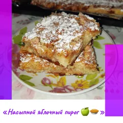 «Насыпной яблочный пирог 🍏🥧»