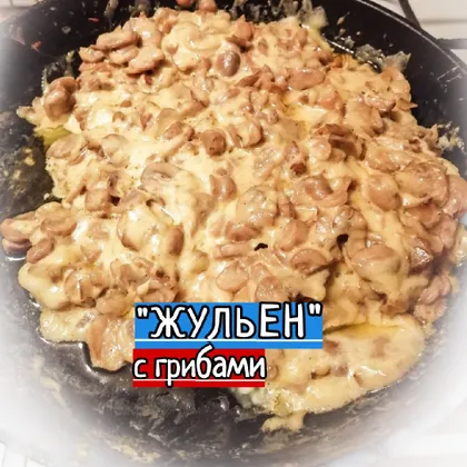 'ЖУЛЬЕН' с грибами