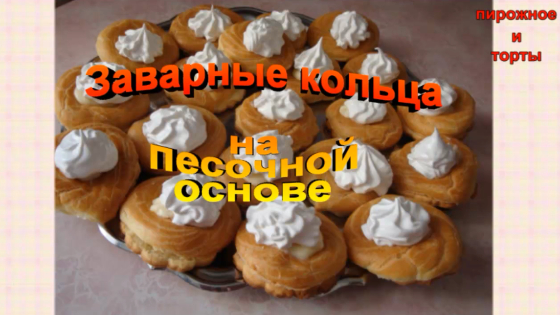 Заварные кольца с творожным кремом