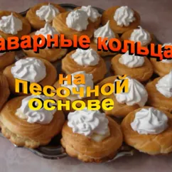 Пирожное Заварные кольца на Песочной основе