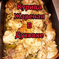 Курица Жареная в духовке