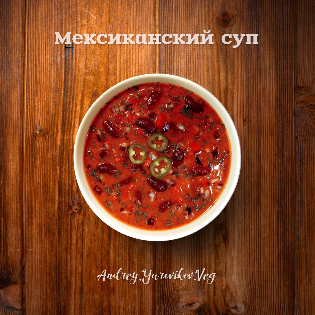 Мексиканский суп