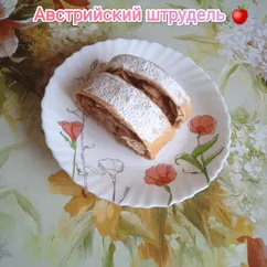 Австрийский штрудель 🍎