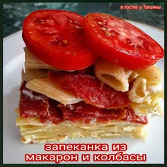 Запеканка из макарон и колбасы