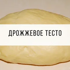 Тесто дрожжевое