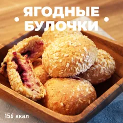 Ягодные булочки