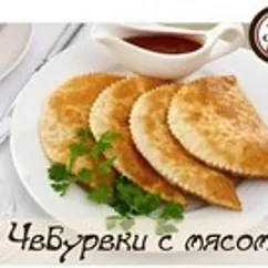 Чебуреки с мясом. Очень удачное хрустящее тесто