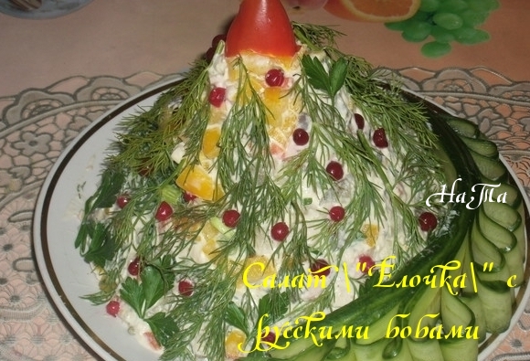 Салат "Елочка" с русскими бобами