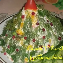 Салат "Елочка" с русскими бобами