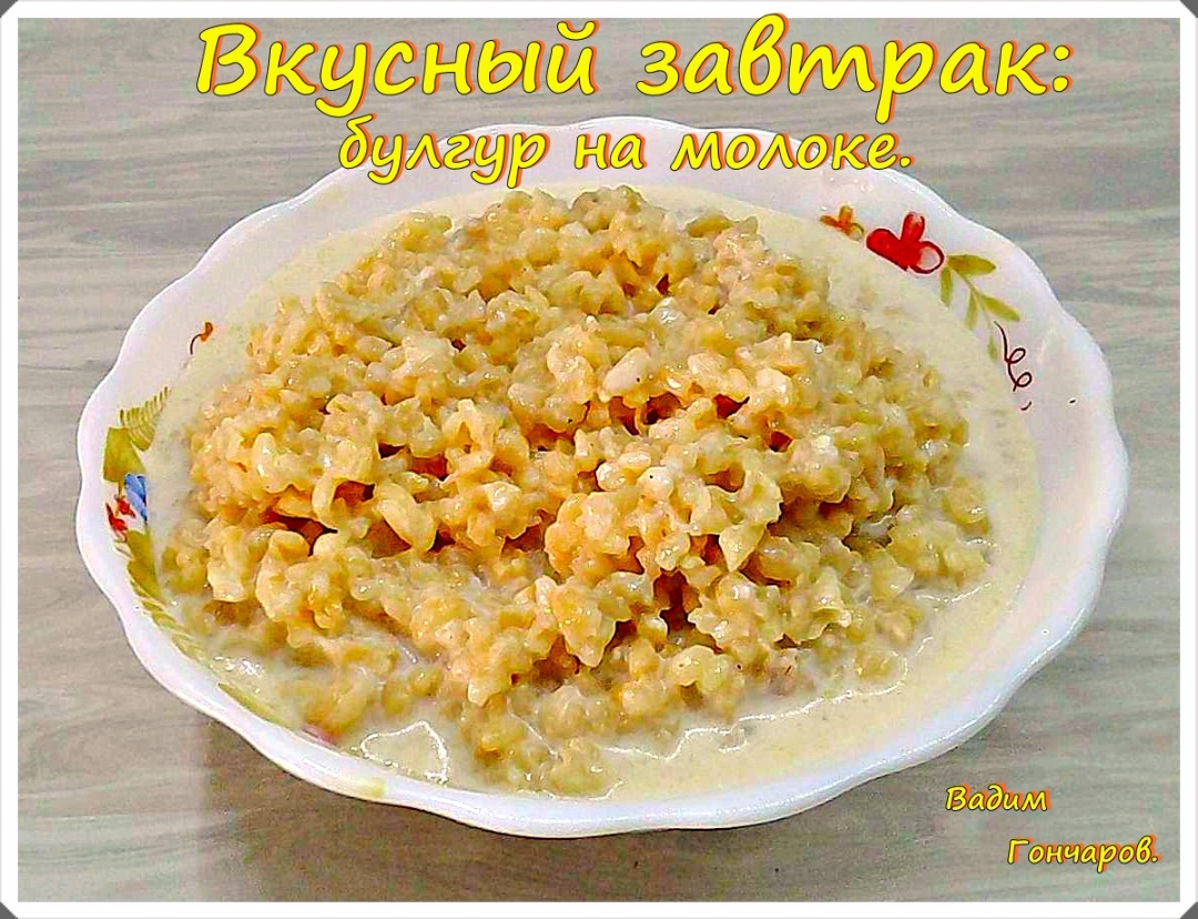 Булгур на молоке