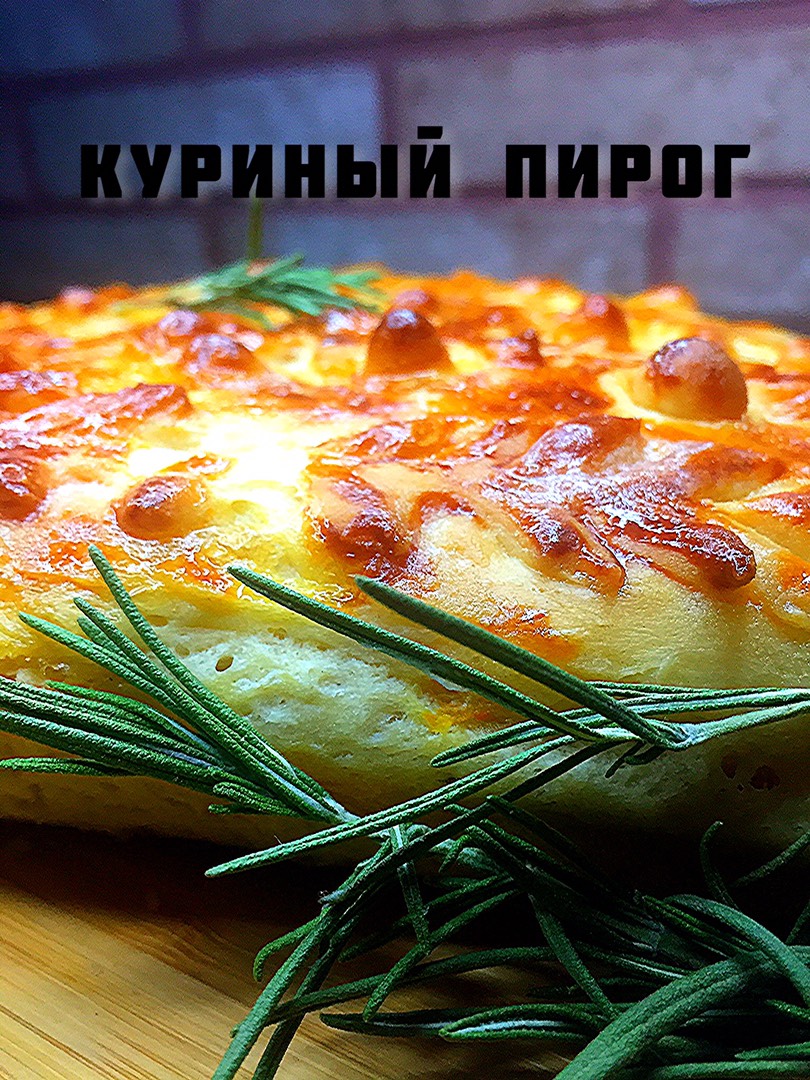 Куриный пирог