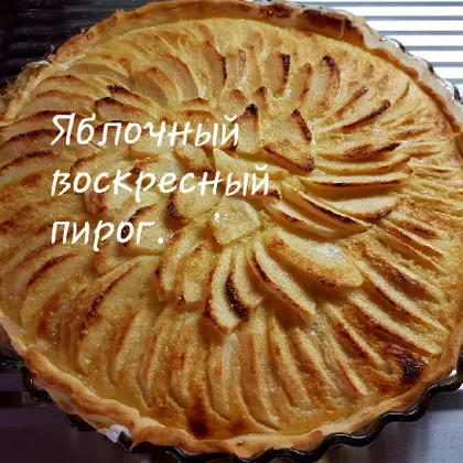 Яблочный пирог