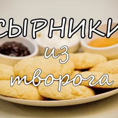 Сырники из творога в духовке. Творожные сырники 