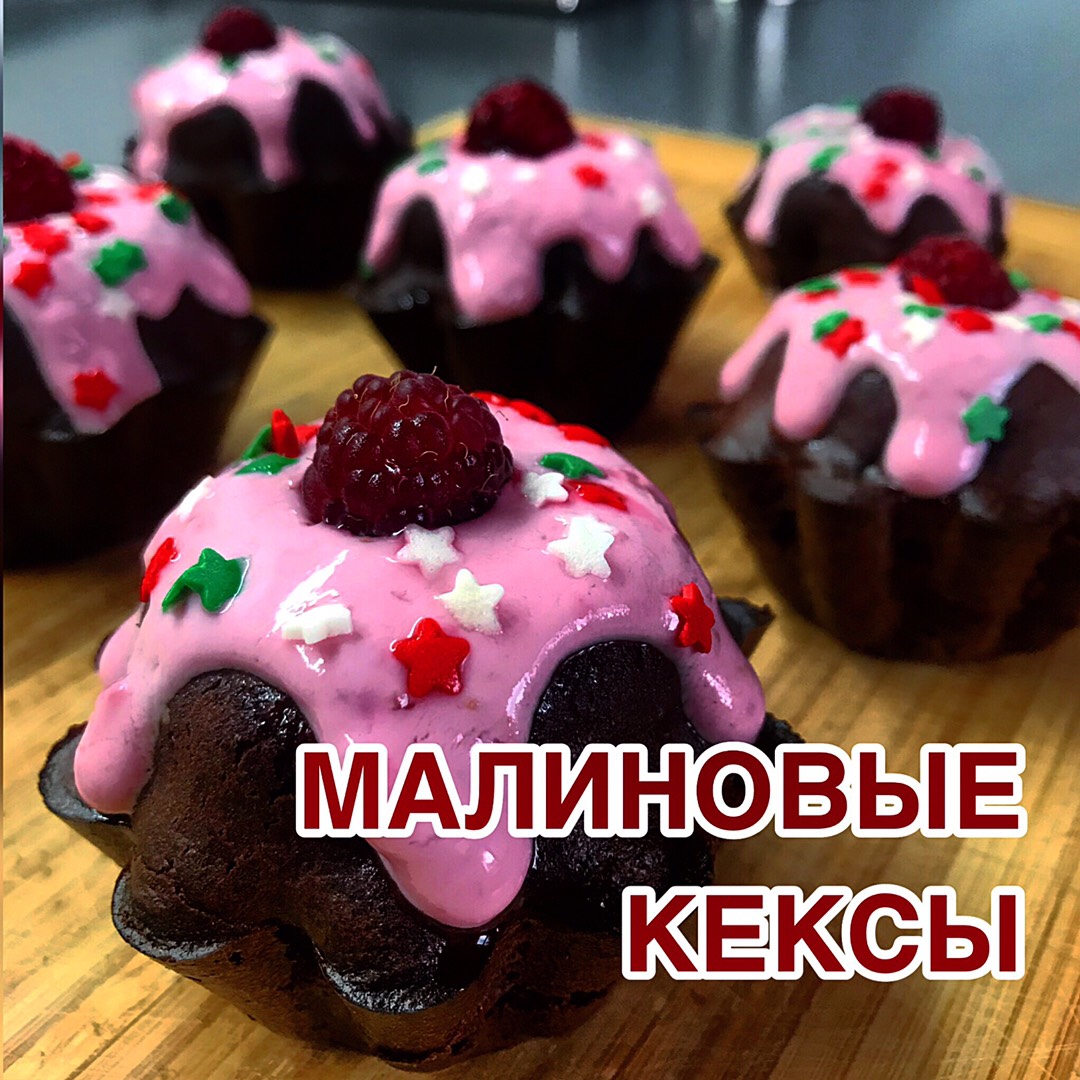 Малиновые кексы