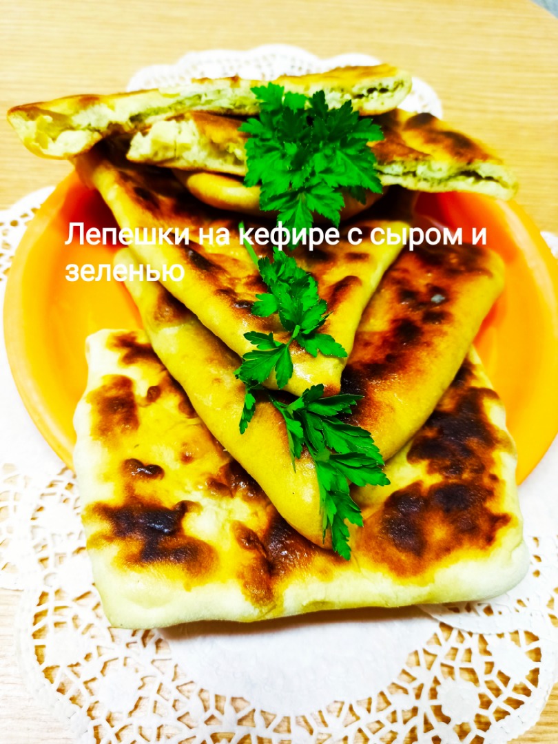 Лепёшки на кефире с 🧀 и 🌿🌿