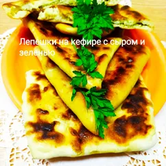 Лепёшки на кефире с 🧀 и 🌿🌿