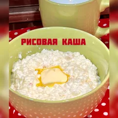 Рисовая каша