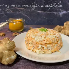 Салат из топинамбура и моркови