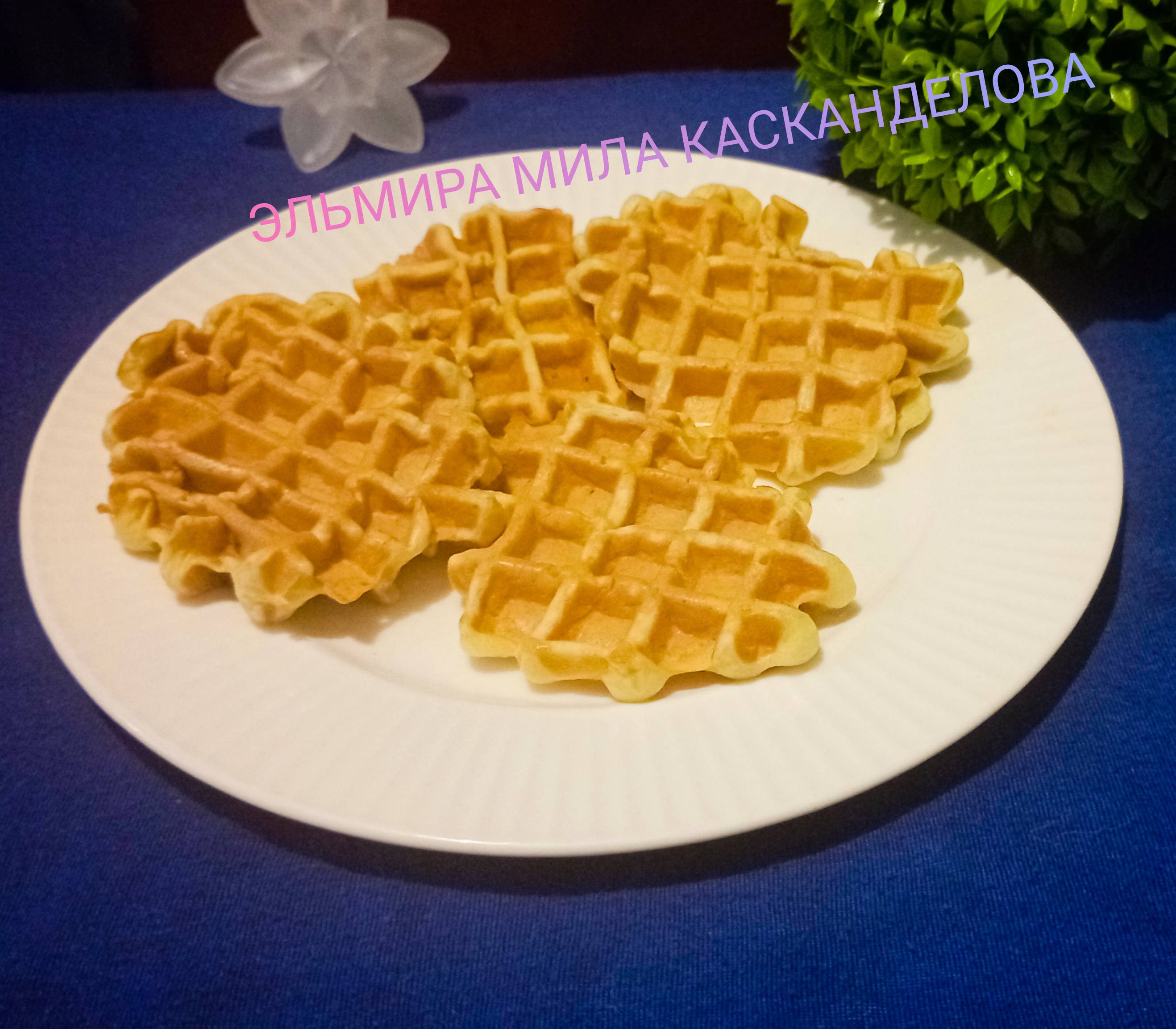 Вафли на сметане 