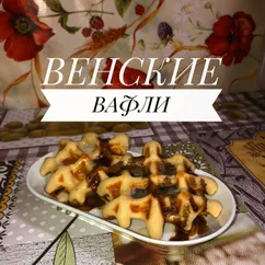 Венские вафли