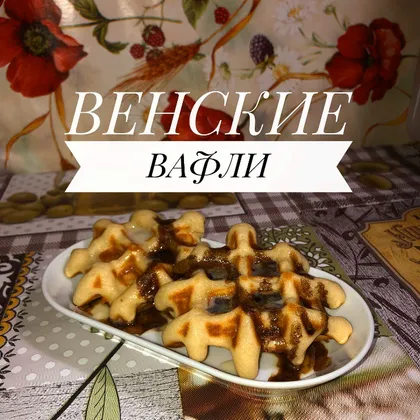 Венские вафли