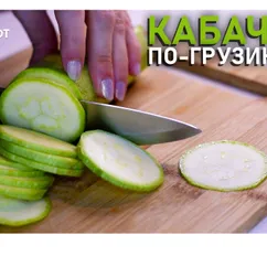 Быстрые маринованные кабачки по-грузински