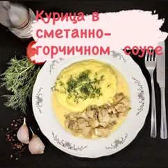 Курица в сметанно-горчичном соусе