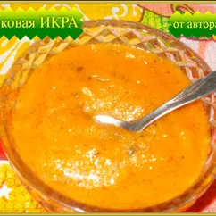 Кабачковая ИКРА     