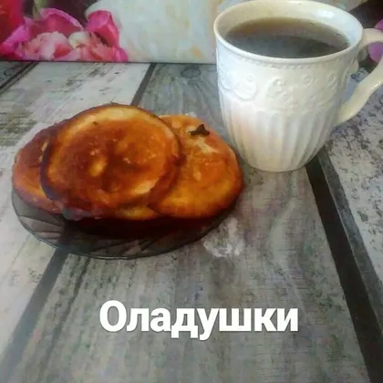 Оладушки