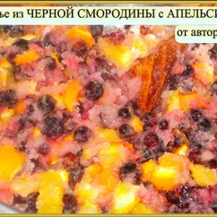 Варенье из черной смородины с апельсином