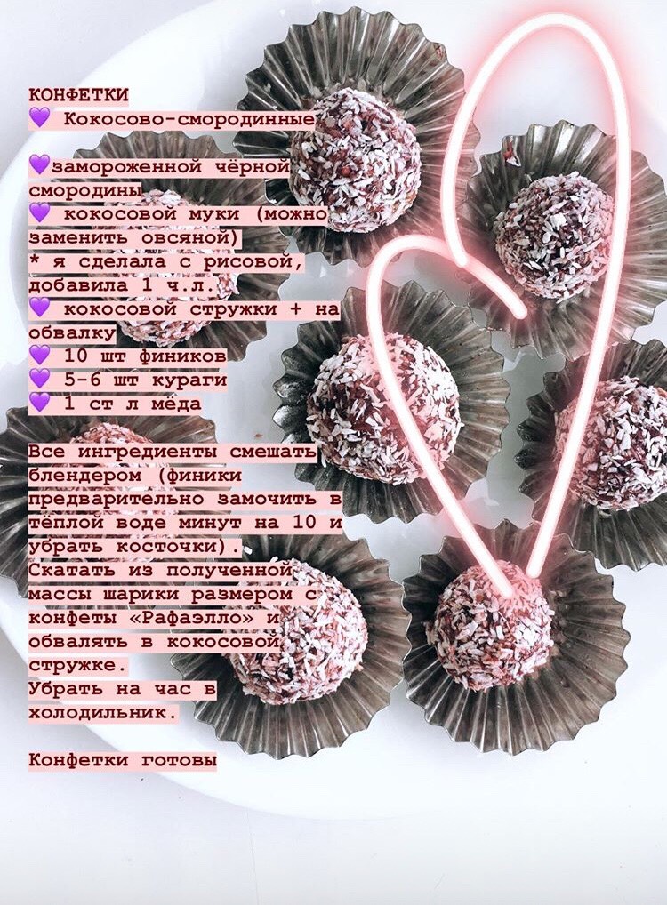 Кокосово-смородиновые конфеты