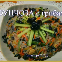 Салат "Фунчоза с грибами"