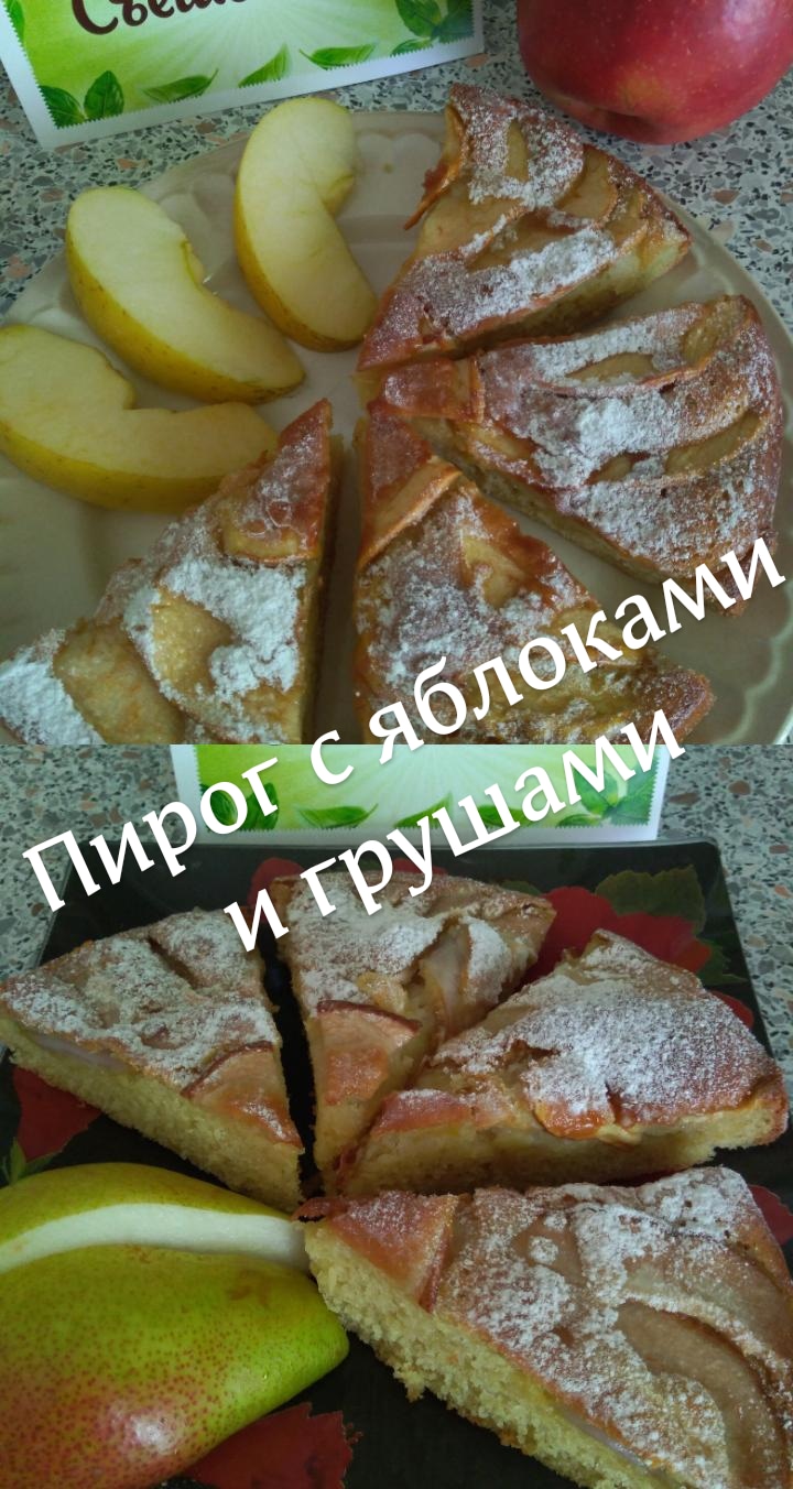 Пирог из яблок и груш — что вкусного испечь на десерт — видеорецепт — Шуба